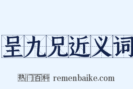 呈九兄近义词是什么意思的图片